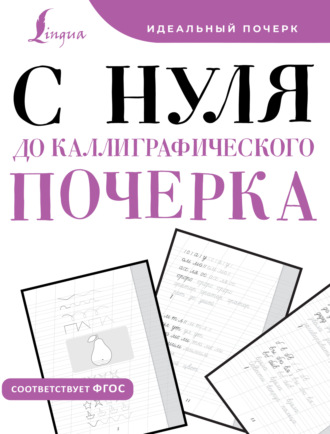 . С нуля до каллиграфического почерка
