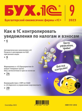 . БУХ.1С №9 2023 г. (+ epub)