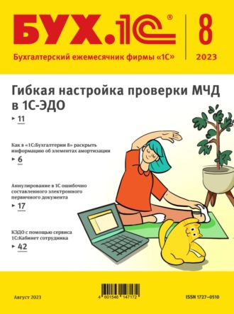 . БУХ.1С №8 2023 г. (+ epub)