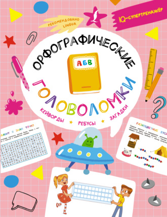 . Орфографические головоломки: кейворды, ребусы, загадки