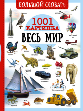 . Большой словарь. Весь мир. 1001 картинка