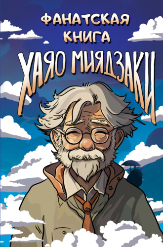Коллектив авторов. Фанатская книга Хаяо Миядзаки