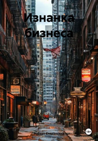 Роберт Юрьевич Сперанский. Изнанка бизнеса