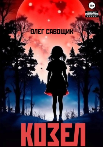 . Козел