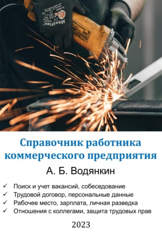 Александр Борисович Водянкин. Справочник работника коммерческого предприятия