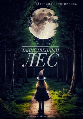 Екатерина Воротникова. Таинственный лес