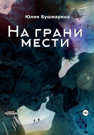 . На грани мести