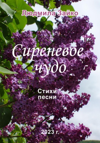 Людмила Зайко. Сиреневое чудо