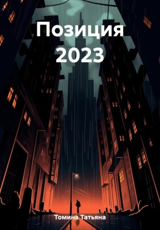 Татьяна Томина. Позиция 2023
