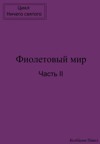 Павел Колбасин. Фиолетовый мир. Часть II