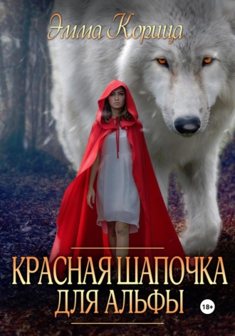 . Красная шапочка для альфы