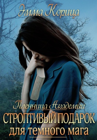 . Пленница Академии. Строптивый подарок для темного мага