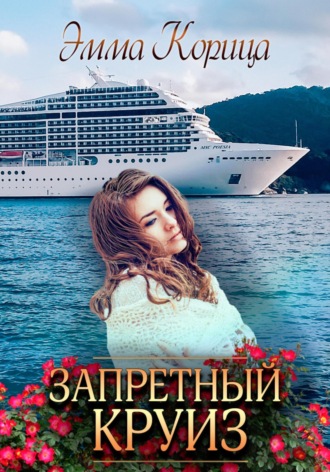 . Запретный круиз