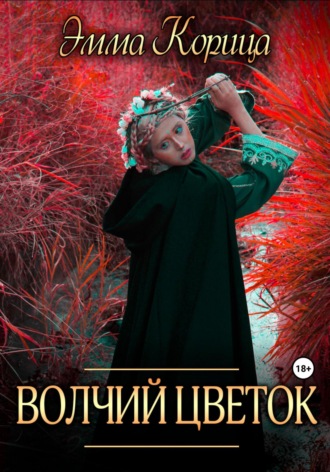 . Волчий цветок