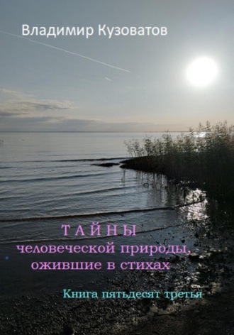Владимир Кузоватов. Тайны человеческой природы, ожившие в стихах. Книга пятьдесят третья