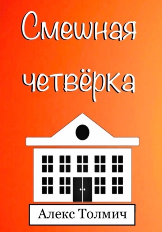 . Смешная четвёрка