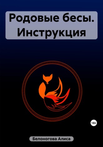 . Родовые бесы. Инструкция