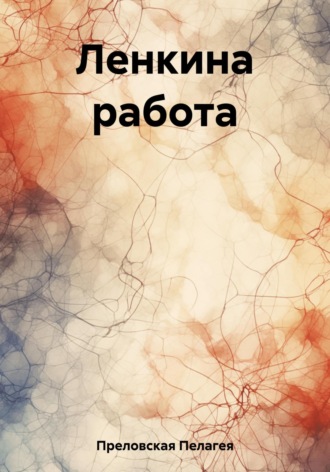 Пелагея Преловская. Ленкина работа