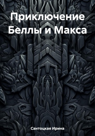 Ирина Ивановна Сантоцкая. Приключение Беллы и Макса