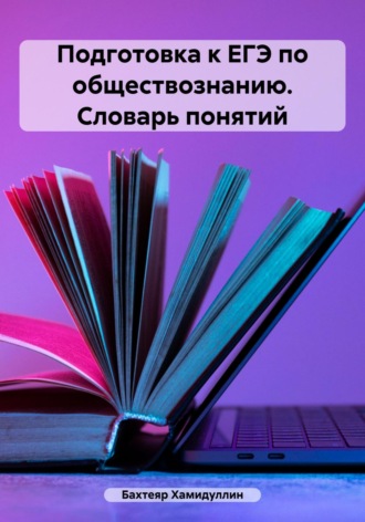 . Подготовка к ЕГЭ по обществознанию. Словарь понятий