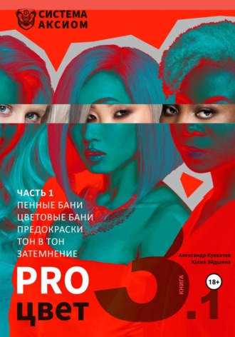 Александр Сергеевич Кувватов. PRO цвет. Том 3. Часть 1 (пенные бани, цветовые бани, окрашивание тон в тон, затемнение волос)