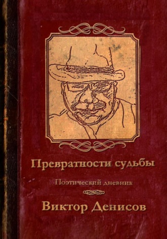 Виктор Денисов. Превратности судьбы
