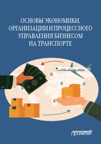 . Основы экономики, организации и процессного управления бизнесом на транспорте