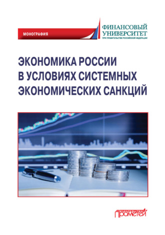 Коллектив авторов. Экономика России в условиях системных экономических санкций