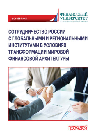 Коллектив авторов. Сотрудничество России с глобальными и региональными институтами в условиях трансформации мировой финансовой архитектуры