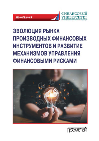 . Эволюция рынка производных финансовых инструментов и развитие механизмов управления финансовыми рисками