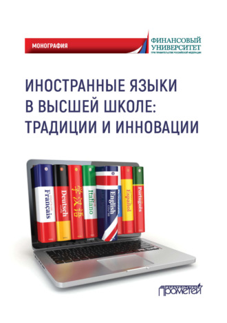 Коллектив авторов. Иностранные языки в высшей школе: традиции и инновации