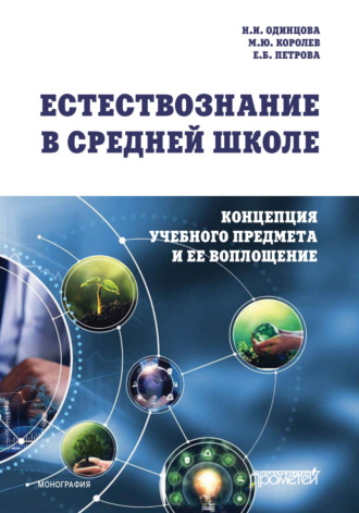Н. И. Одинцова. Естествознание в средней школе. Концепция учебного предмета и ее воплощение