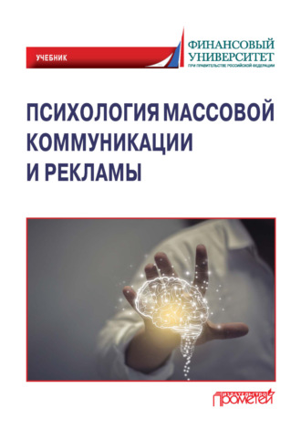 . Психология массовой коммуникации и рекламы
