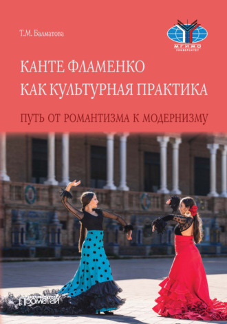 Т. М. Балматова. Канте фламенко как культурная практика. Путь от романтизма к модернизму
