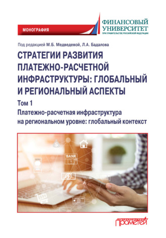 . Стратегии развития платежно-расчетной инфраструктуры: глобальный и региональный аспекты. Том 1. Платежно-расчетная инфраструктура на региональном уровне: глобальный контекст