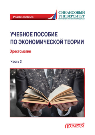 Светлана Анатольевна Варвус. Учебное пособие по экономической теории. Хрестоматия. Часть 3