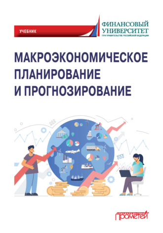 . Макроэкономическое планирование и прогнозирование