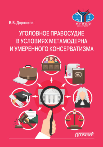Владимир Васильевич Дорошков. Уголовное правосудие в условиях метамодерна и умеренного консерватизма