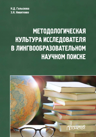 Наталья Дмитриевна Гальскова. Методологическая культура исследователя в лингвообразовательном научном поиске