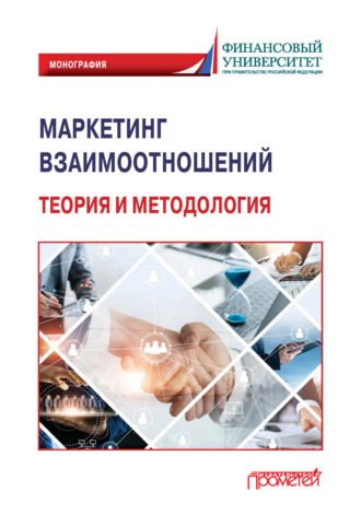 Коллектив авторов. Маркетинг взаимоотношений: теория и методология