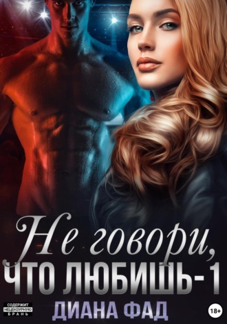 Диана Фад. Не говори, что любишь – 1