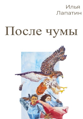 Илья Лапатин. После чумы