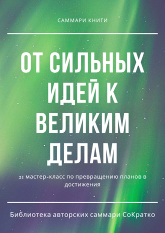 Полина Бондарева. Саммари книги коллектива авторов «От сильных идей к великим делам»