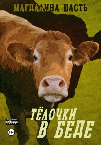 . Тёлочки в беде