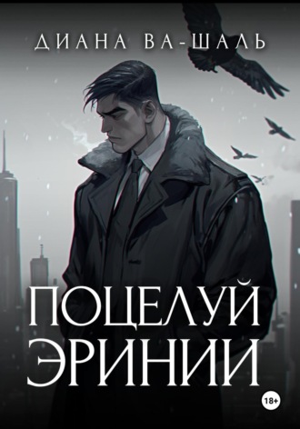 . Поцелуй эринии