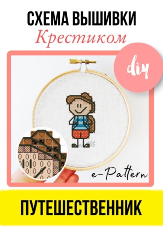 e-PATTERN. Путешественник. Схема вышивки крестиком