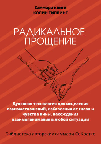 Полина Бондарева. Саммари книги Колин Типпинг «Радикальное Прощение. Духовная технология для исцеления взаимоотношений, избавления от гнева и чувства вины, нахождения взаимопонимания в любой ситуации»