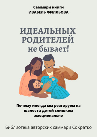 Полина Бондарева. Саммари книги Изабель Филльоза «Идеальных родителей не бывает»