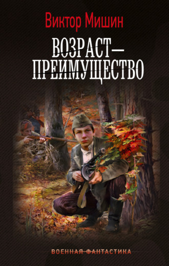 Виктор Мишин. Возраст – преимущество