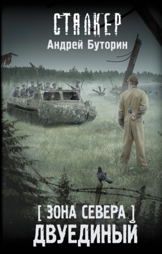Андрей Буторин. Зона Севера. Двуединый
